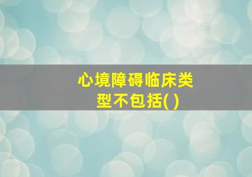 心境障碍临床类型不包括( )